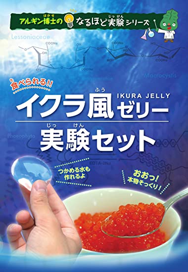 ジャパンSDGsアワード受賞のキミカ 食べられる 人気の贈り物が 最も完璧な イクラ風ゼリー実験セット