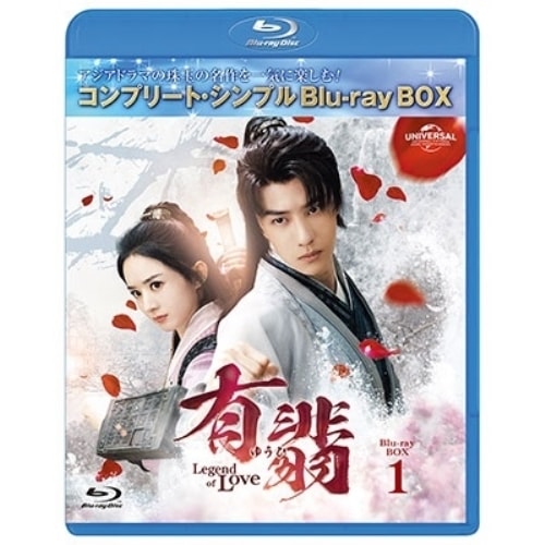 有翡(ゆうひ) -Legend of Love- BDBOX1 コンプリート・.. ／ チャオ・リーイン/ワン・イーボ... (Blu-ray) GNXF-2904
