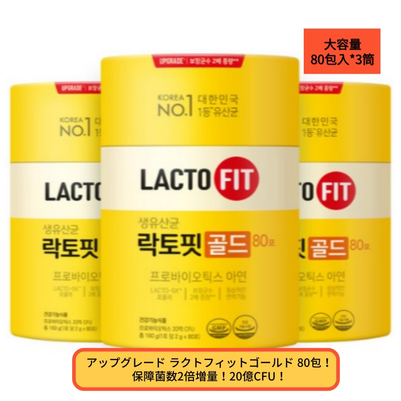 韓国で人気の生乳酸菌プロバイオティクス+亜鉛ラクトフィットゴールド 大容量2g*80包*3個