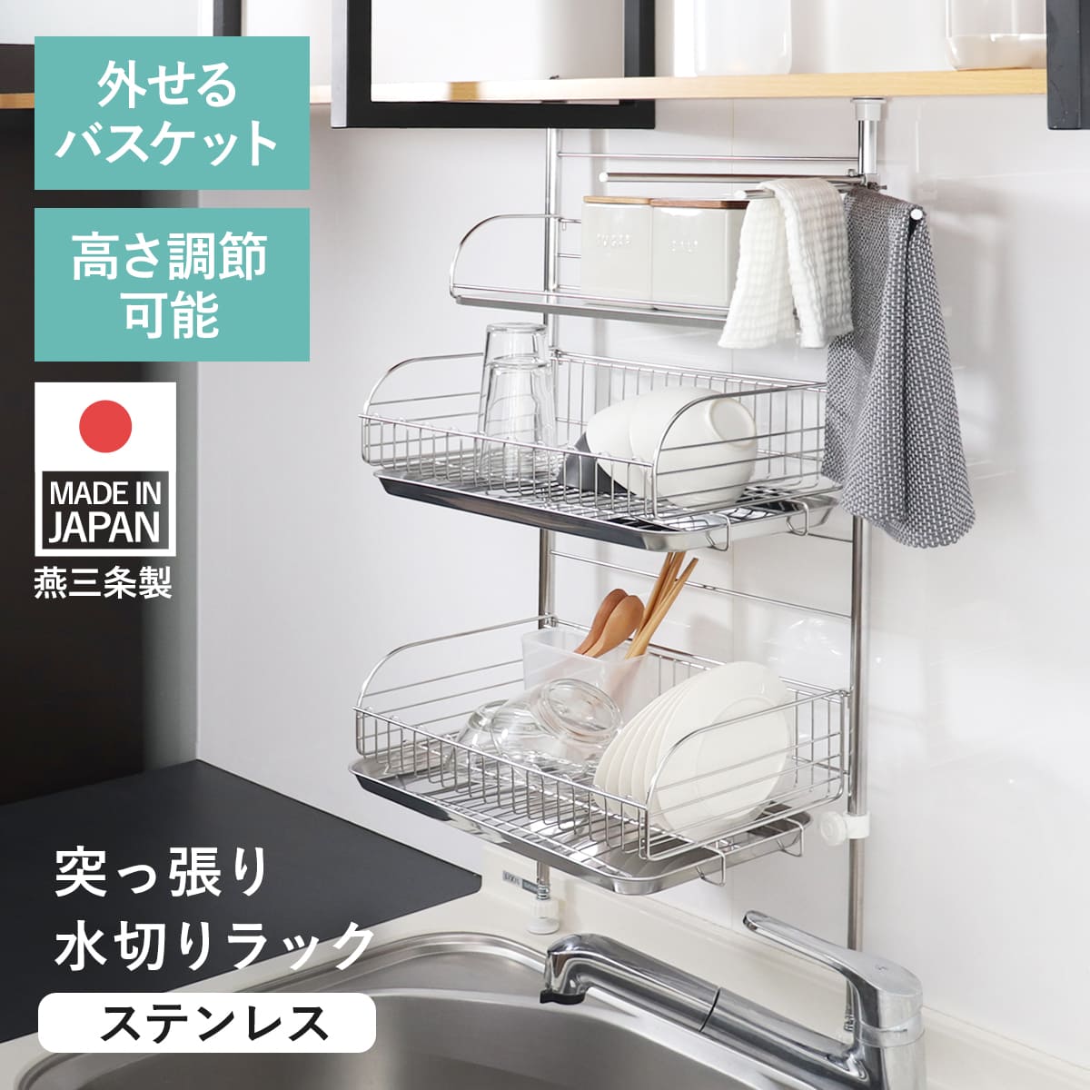 水切りラック バスケットが外せる突っ張り水切り カトラリーポケット付き ふきん掛け付き 日本製 ステンレス シンク上 スリム 伸縮 3段 水切りかご 水切りバスケット 水切りカゴ 水切り