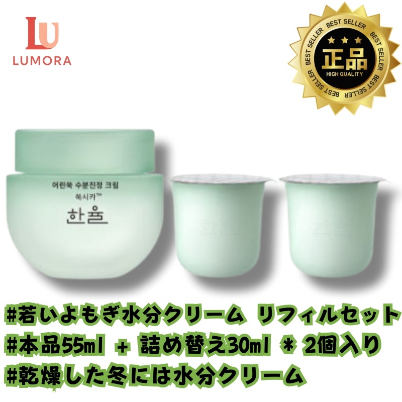 [まとめ買いセット]よもぎ モイスチャークリーム 本品 55ml+詰め替え 30ml*2本入(計115ml)/ヨモギ水分クリーム/ヨモギ水分クリーム/冬用水分クリーム/水分クリームリフィル
