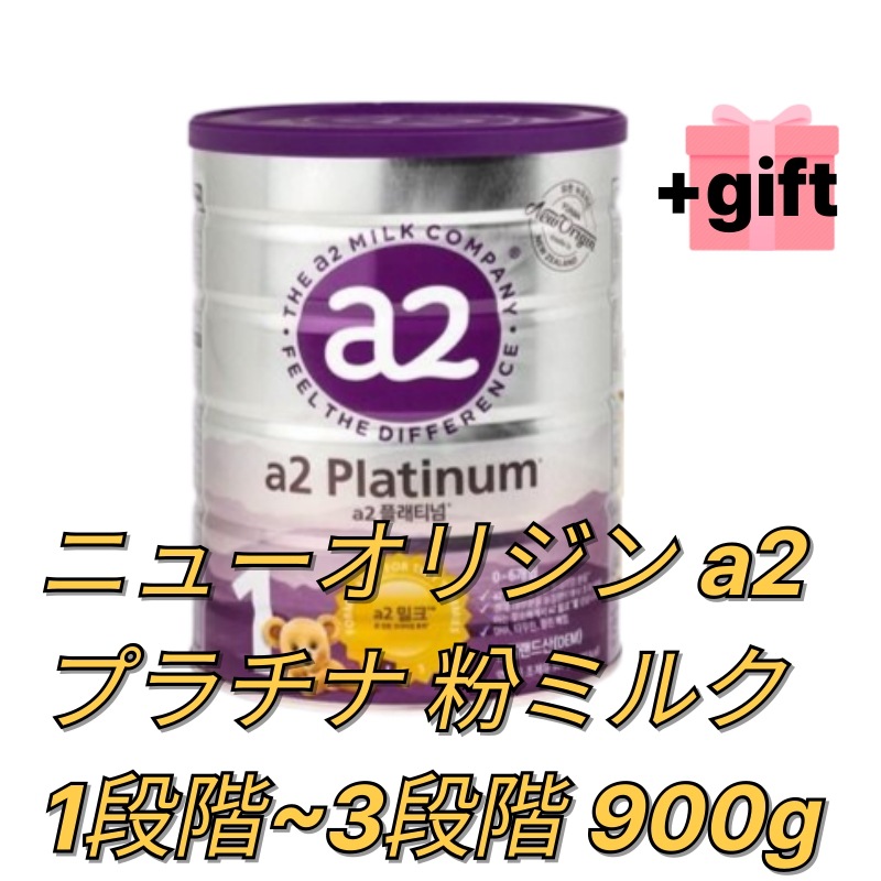[1+1] ニューオリジン a2 プラチナ 粉ミルク 1段階~3段階 900g