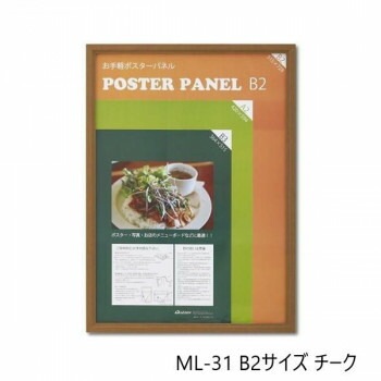 木製ポスターパネル ML-31 B2 チーク 33L031W2002 4,806円