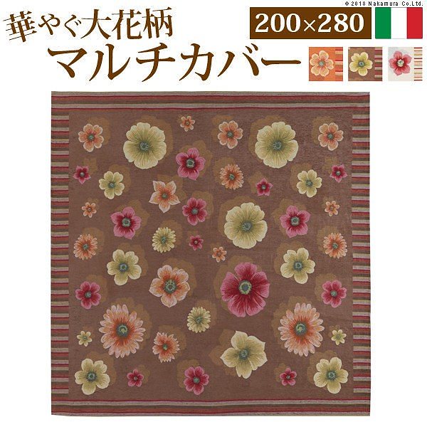 イタリア製 マルチカバー フィオーレ 200280cm マルチカバー 長方形 送料無料
