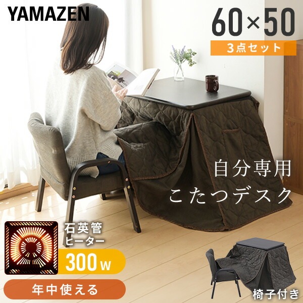 こたつ こたつテーブル 布団セット 長方形 ハイタイプ 一人用こたつ 60×50 省スペース 3点セット おしゃれ SKB-6050 ブラウン