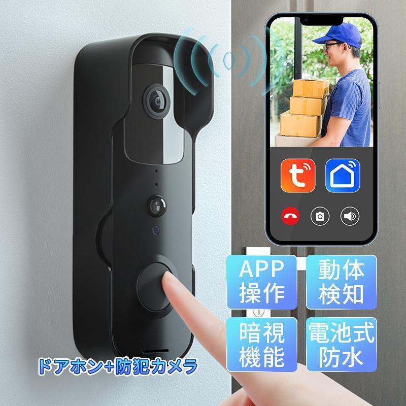 カメラ付き ドアホン 防犯カメラ 防水 遠隔監視 インターフォン ワイヤレス ワイヤレスチャイム 取り付け 自分で WIFI 玄関インターホン