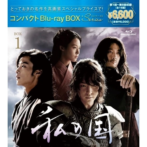 私の国 コンパクトBlu-rayBOX1[スペシャルプライス版](Blu-ray.. ／ ヤン・セジョン/ウ・ドファン (Blu-ray) PCXP-60121 5,442円