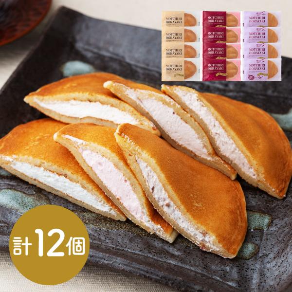 もっちりどら焼き3種セット （クリーム苺クリーム小豆クリーム）×各4