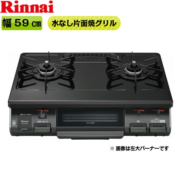 RT64JH6S2-GR/LPG テーブルコンロ ワンピーストップ 水無片面焼グリル 右大バーナープロパンガス[]