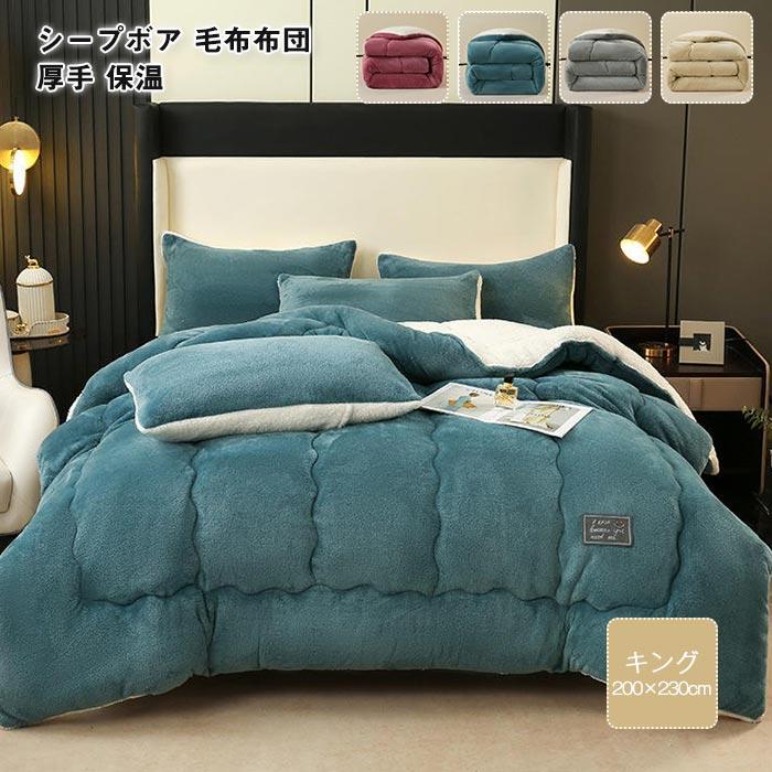 毛布布団　シープボア　掛け布団 　キング　中綿入り　ボア　フランネル　毛布ふとん　無地　厚手　ふわふわ　暖かい　冬　おしゃれ
