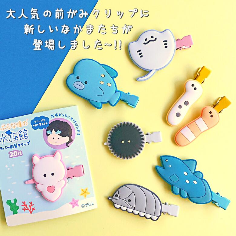海様ご確認用☆ベビーヘアクリップ Qoo10] つぶらな瞳の水族館 前髪クリップ えい : バッグ・雑貨