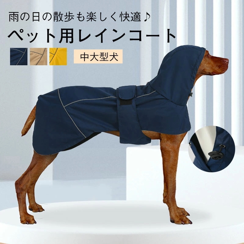 【お買い物祭！全品P5+5%OFF】犬 レインコート ポンチョ型 マント フード付き 反射素材 リード用オープン口付き 着せやすい ドッグウェア 犬服 雨具 ペット用 防水 撥水 防雪 防風 おしゃれ