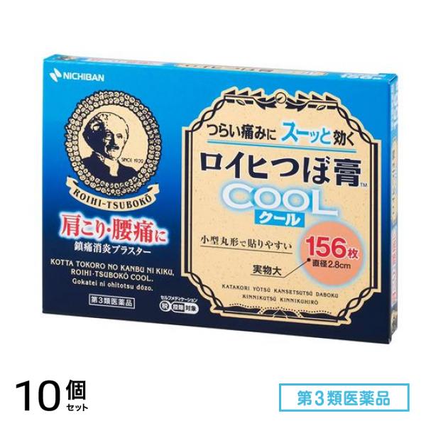 第３類医薬品 ニチバン ロイヒつぼ膏クール 直径2.8cm 156枚 (RC156) 10個セット 7,932円