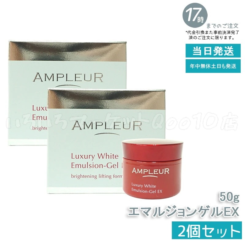 【2個セット】AMPLEUR アンプルール ラグジュアリーホワイト エマルジョンゲルEX 50g 美容乳液ゲル 保湿 美容液 乳液 a-リポ酸 ビタミンE ビタミンC 透明感