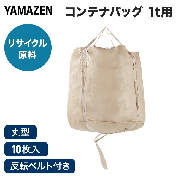 フレコンバッグ コンテナバッグ 10枚セット 1t 1000L 丸型 リサイクル原料 排出口なし 反転ベルト付き ベージュ YBAG-1