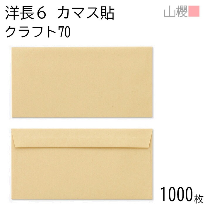 [ケース販売] 山櫻 封筒 洋長6 カマス貼FF クラフトCoC 紙厚70g 郵便枠ナシ 1,000枚 / ベロ折 A4三折用返信用 茶封筒 無地 郵便番号枠なし 00405503-1000