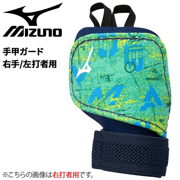 手甲ガード 右手 左打者用 野球 メンズ レディース 2025セレクションモデル 限定カラー一般 大人用 打者用 防具 プロテクター 硬式野球 軟式野球 ソフトボール/1DJPG027