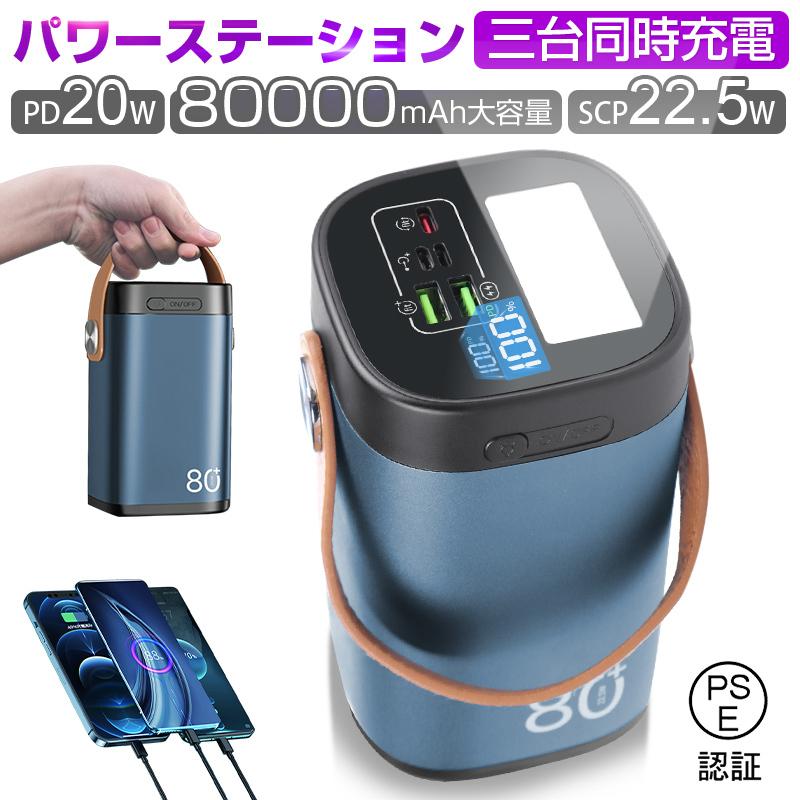 【2枚購入で100円OFF】モバイルバッテリー 防災電源 パワーバンク 80000mAh 大容量 2つUSB-A出力 Type-C出力入力 ポータブル LEDライト付き