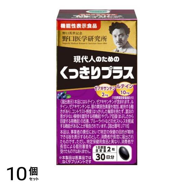 野口医学研究所 ブルーベリー&ルテインEX くっきりプラス 60粒 (約30日分) 10個セット