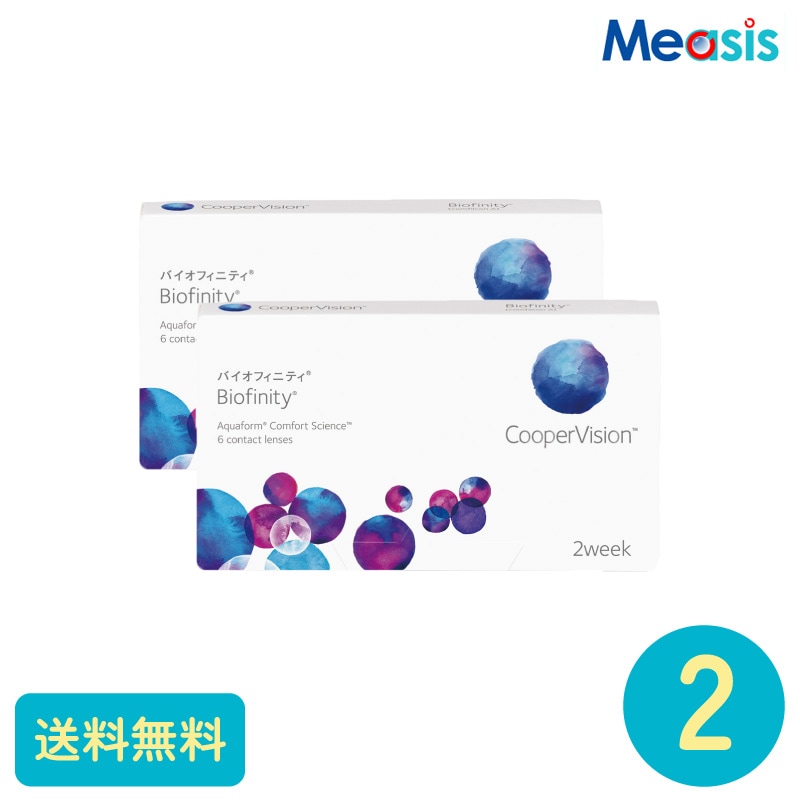 要処方箋 バイオフィニティ 6枚 2箱 クーパービジョン 2週間定期交換タイプ
