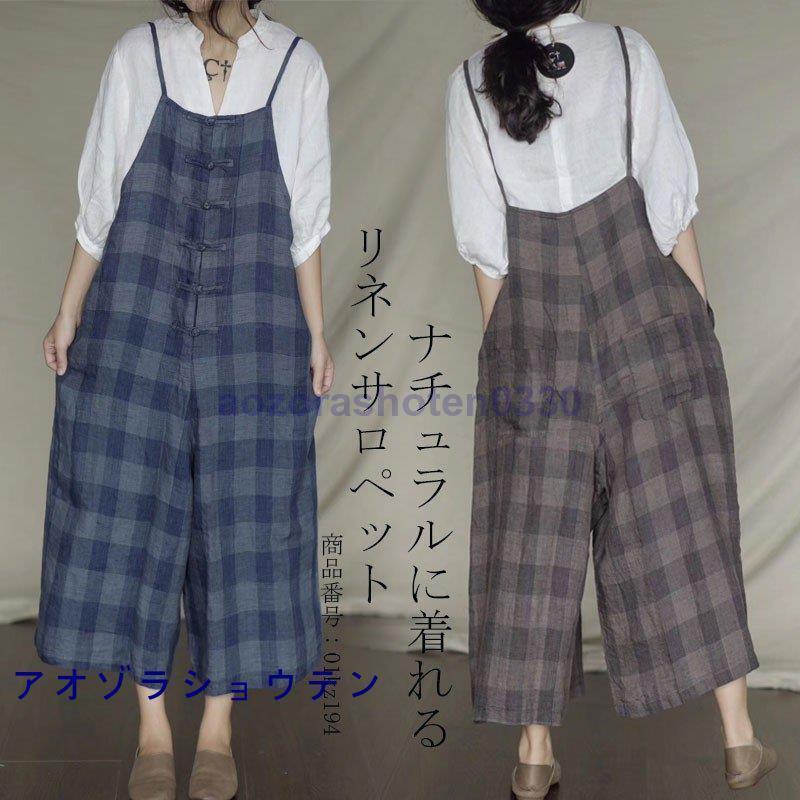 サロペット オールインワン レディース サロペットパンツ ロング丈 ワイドパンツ ガウチョパンツ 亜麻 ン チェック柄 オーバーオール トレロ カジュアル