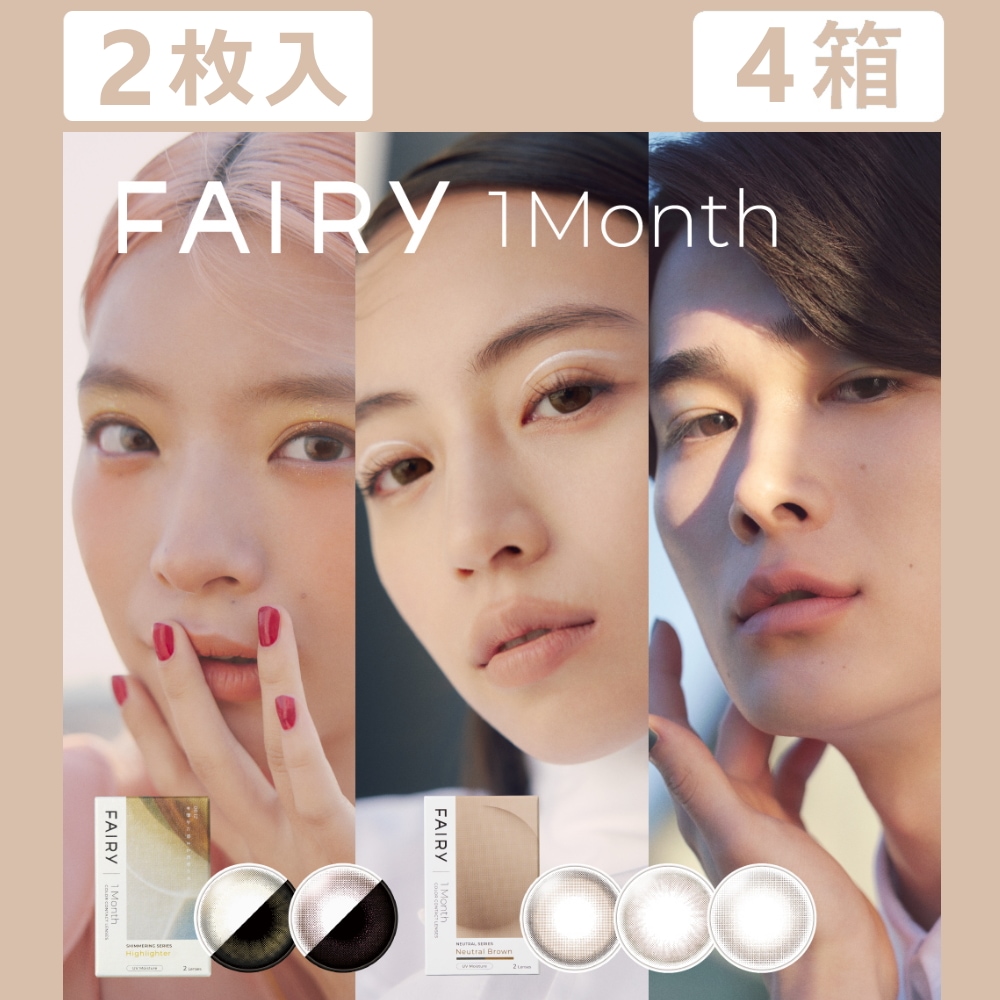【2枚入 4箱セット】初めてのラメカラコンに！ フェアリー ワンマンス／1ヶ月タイプ カラコン／着色12.6mm・13.0mm・13.1mm・13.3mm・13.4mm