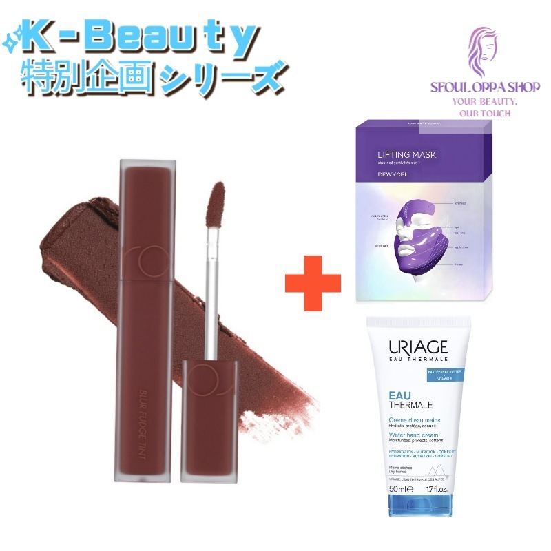 韓国ビューティ企画] ロムアンド ティント+ユリアージュ ハンドクリーム+デューイセル マスク