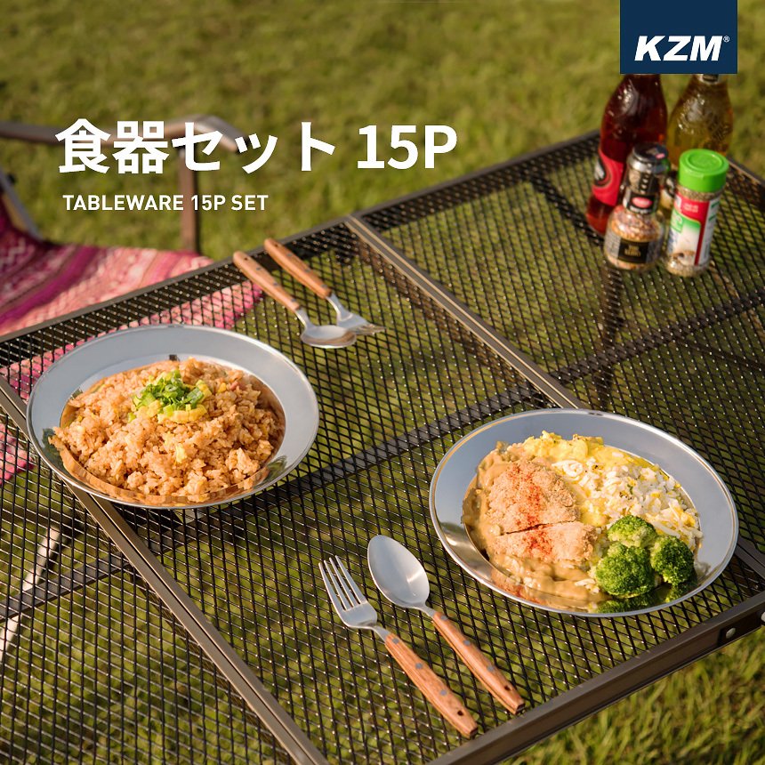 キャンプ 食器セット 15P ステンレス食器 専用ケース 皿 ボウル プレート クッカーセット ファミリー アウトドア レジャー KZM 食器セット 15P (kzm-k7t3k001)