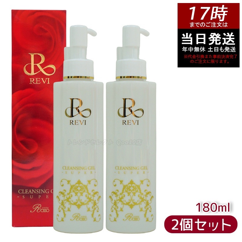【2個セット 正規品】REVI ルヴィ クレンジングジェル super 180ml 化粧落とし メイク落とし クレンジング フェイシャルケア ホームケア ホームエステ リフトアップ ツヤ