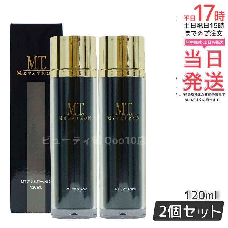 【2個セット】 MT メタトロン ステムローション 120mL 化粧水 敏感肌 皮膚科