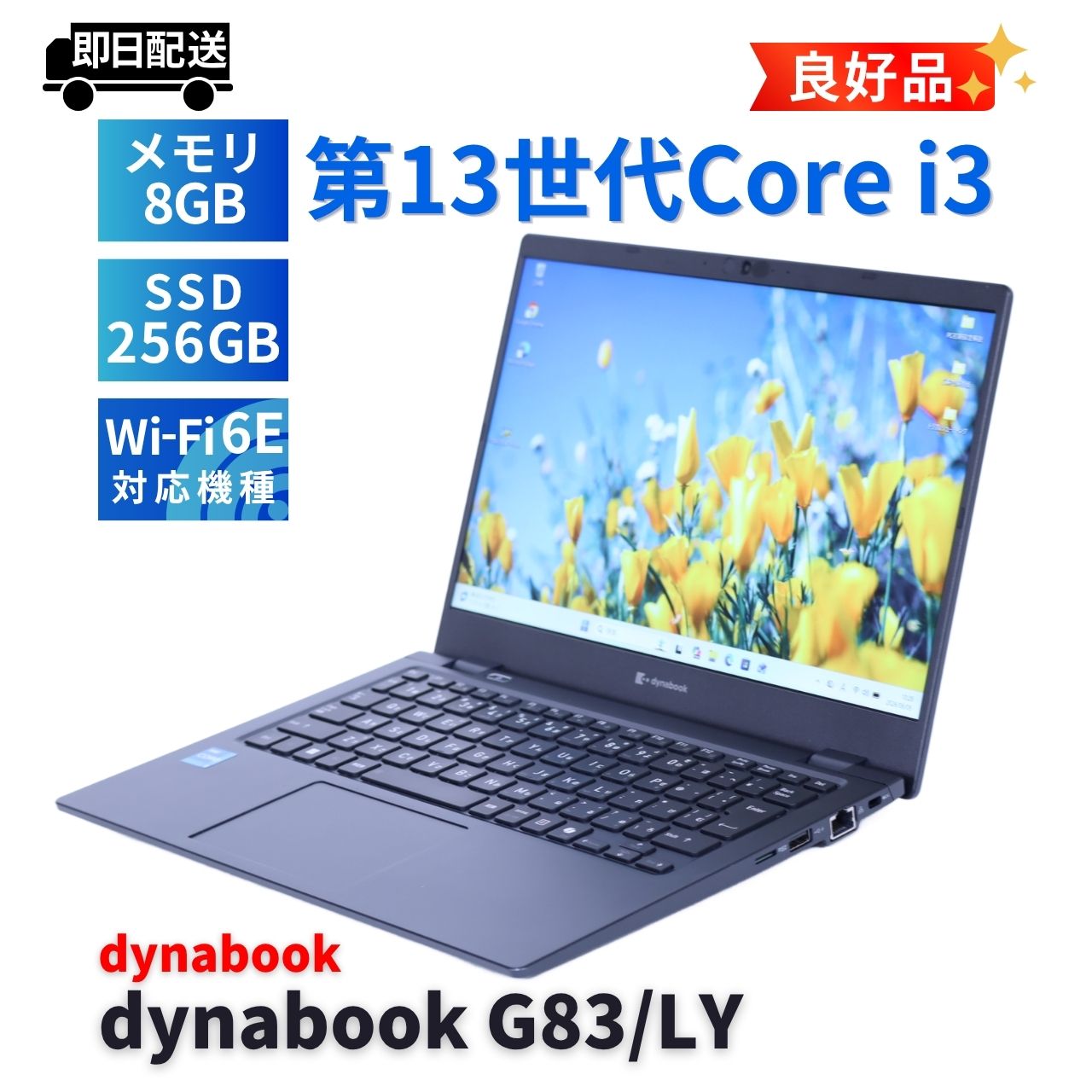 即配 良好品 2024年軽量モデル バッテリー良 13世代Corei3 dynabook G83/LY i3-1315U 8G 256G 13.3FHD Wi-Fi6E Office AAA評価