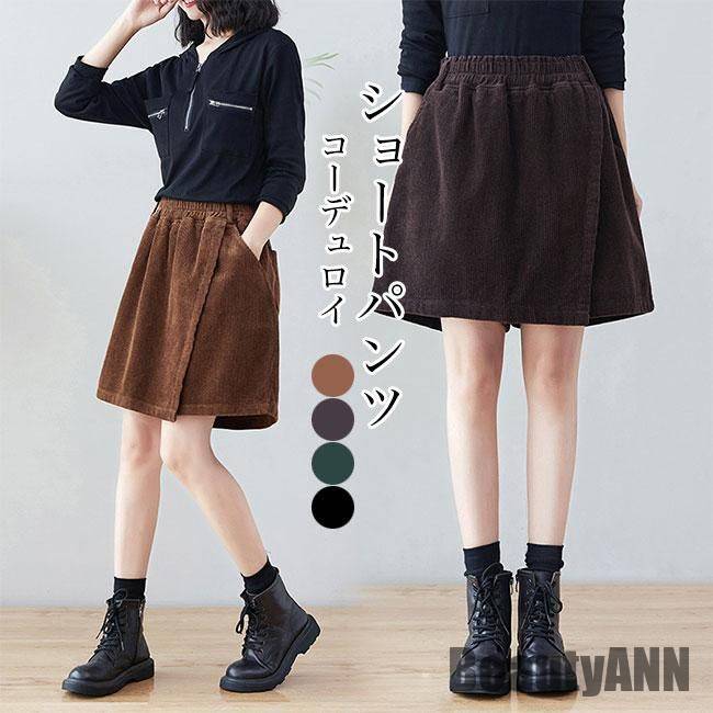 新生活 ショートパンツ レディース キュロットスカート 秋 冬 春 コーデュロイ Aライン パンツ ショート丈 ラップスカート キュロット ハイウエスト 美脚 秋 春 冬 秋ファッション 冬物 春物