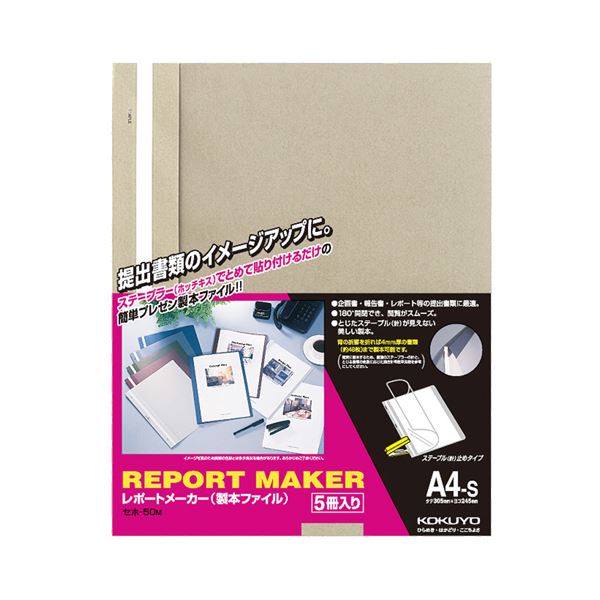 (まとめ) コクヨ レポートメーカー 製本ファイル A4タテ 50枚収容 ベージュグレー セホ-50M 1パック(5冊) (×30セット)