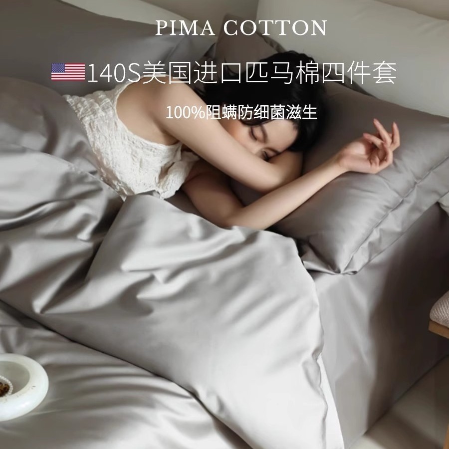 エジプト長綿のような高級感のある純輸入ピマコットン4点セット（純綿シーツ掛け布団カバーボックスシーツ）