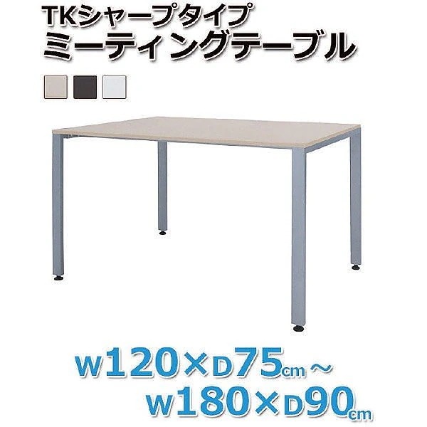 オフィス デスク ミーティング テーブル 多目的 幅150cm 平机 デスク シンプル 会議 打合せ パソコン ビジネス ワーク 机 個人宅配送不可