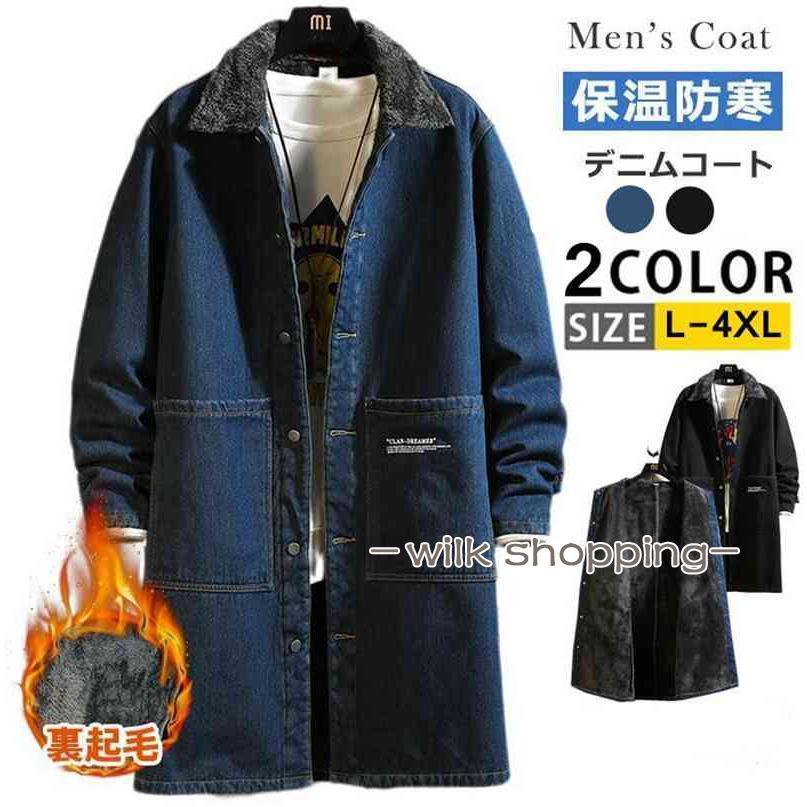 シーズン終了特別オファーデニムコート 裏ボア コート メンズ あったか 防寒 ロングコート 裏起毛 無地 冬服 アウター 厚手 ロング丈 デニムジャケット Gジャン 暖かい