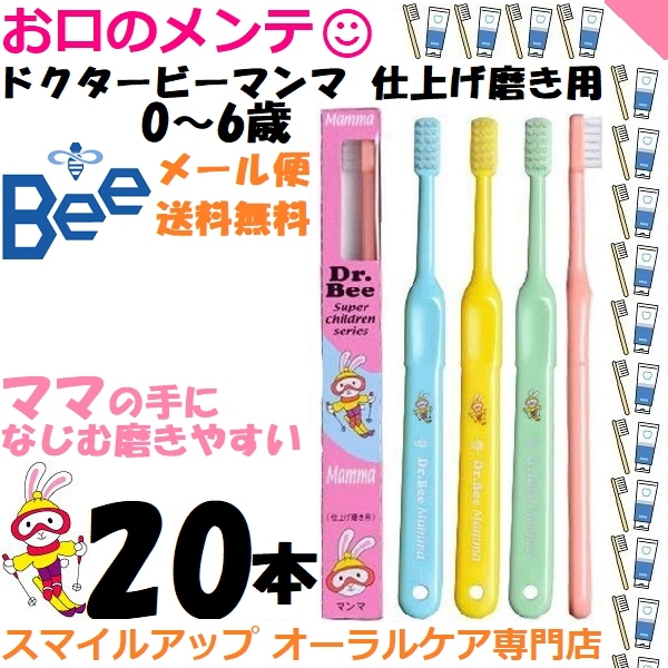 ドクタービー マンマ 赤ちゃん こども 仕上げハブラシ 歯ブラシ はぶらし 20本セット アソート Dr.Bee Mamma ビーブランド ママの仕上げみがきに