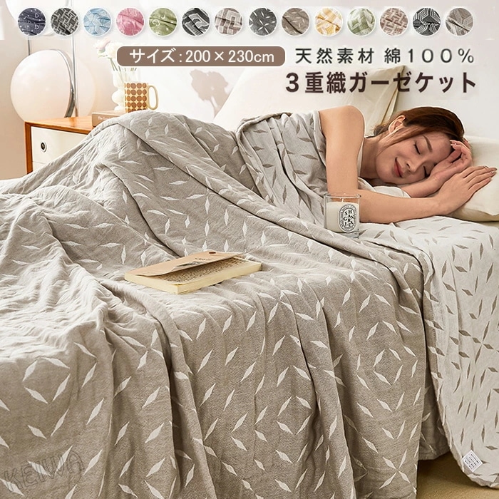 ガーゼケット 綿100% 3重ガーゼ タオルケットダブル コットン ブランケット 夏掛け布団 夏ふとん 夏布団 薄手 通気性 吸水性 やわらか肌触り 洗える 冷房対策 夏 夏用 200×230cm