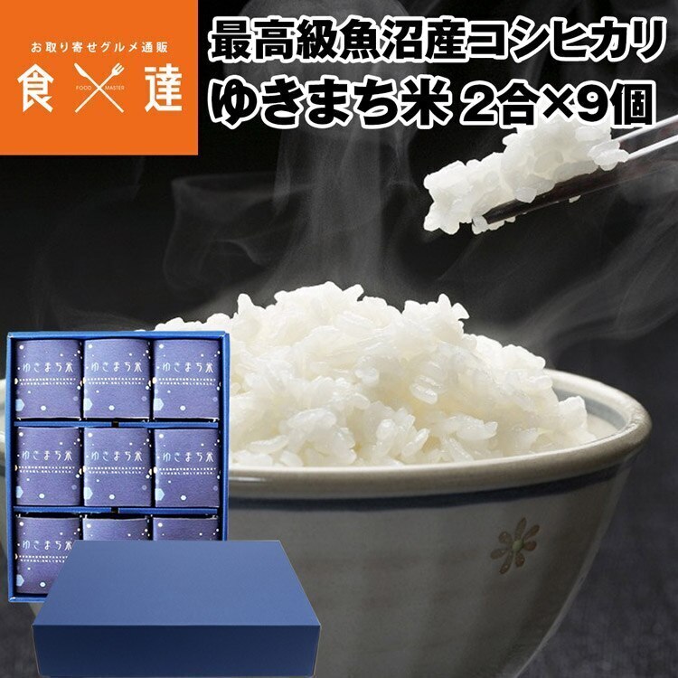 魚沼産コシヒカリ ゆきまち米 2合x9個 2.7kg 産地直送 贈答用 ギフト 十日町市 精米 お米 ごはん 常温便 産直 同梱不可 指定日不可