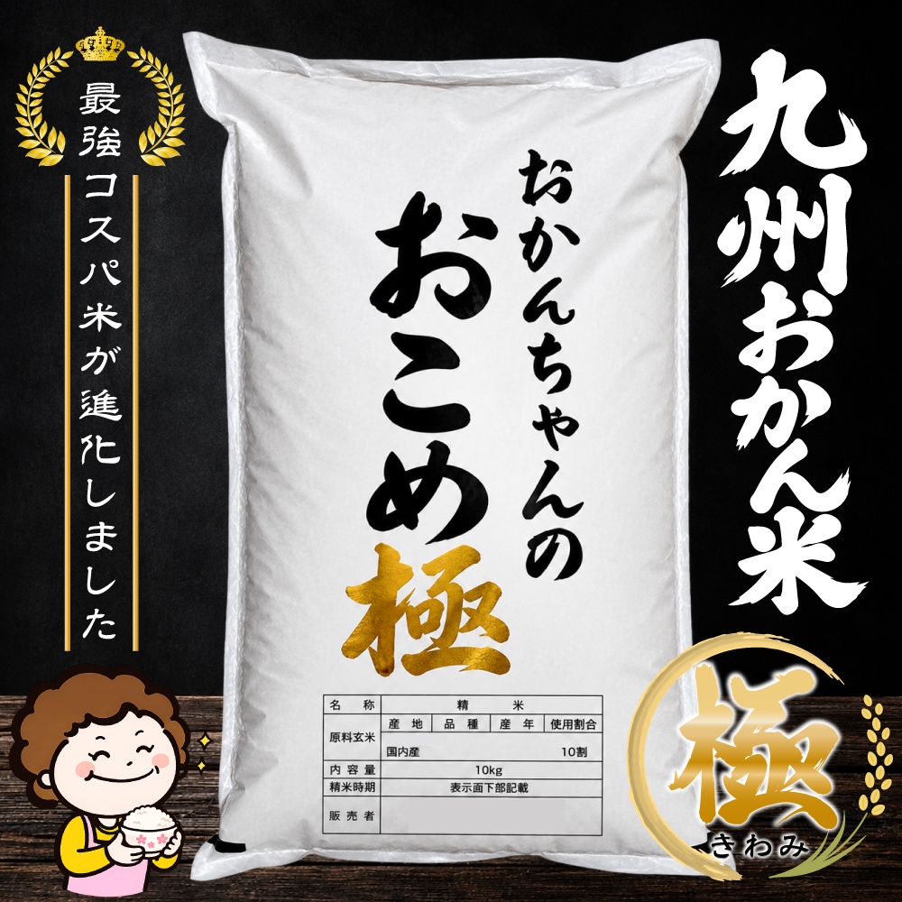 Qoo10] 米 10kg 九州おかん米 極-きわみ