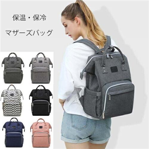新入荷マザーズバッグ出産祝いおしゃれママリュックママバッグマザーズリュックレディース手提げ出産入院容量軽量ショルダーバッグレディースマザーズバッグ出産祝いおしゃれママリュックママバッグマザーズリュック