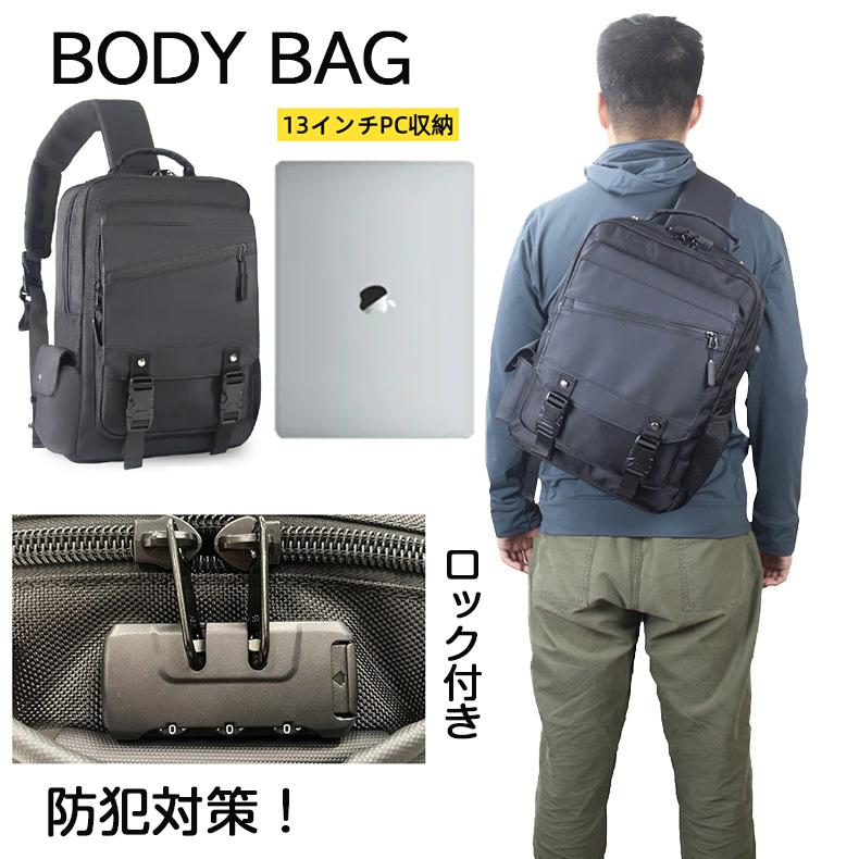 ボディバッグ ショルダーバッグ 多機能 大容量 USB充電 ロック付き 型崩れしない 撥水 PC収納 ワンショルダーバッグ 男女兼用 丈夫 頑丈 耐久性 通勤 通学