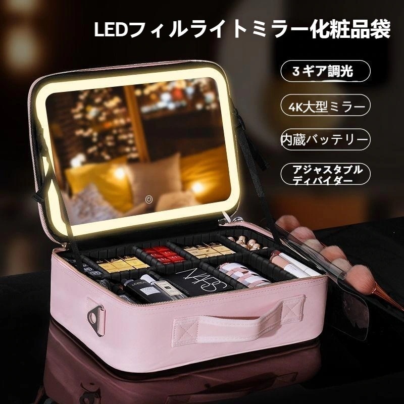 化粧ポーチLEDミラー 3段階の色温度調整 メイクボックス 大容量 多機能 仕切り コスメボックス メイクポーチ化粧ポーチ化粧ポーチ-大容量
