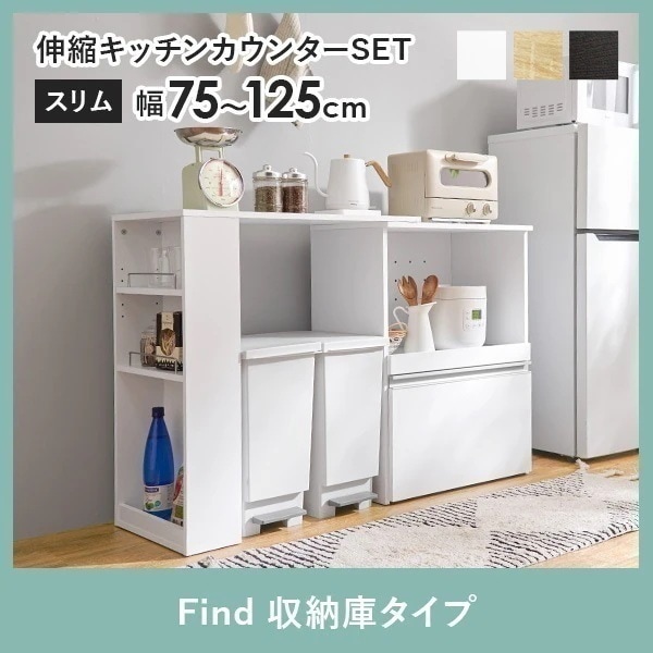 キッチンカウンター 拡張テーブルセット 収納 キッチン 棚 ラック スリム キッチン収納棚 おしゃれ Find ファインド 収納庫タイプ 幅60cm