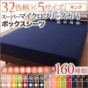 32色柄から選べる スーパーマイクロフリースカバーシリーズ ベッド用ボックスシーツ単品 キング 無地柄 オレンジ