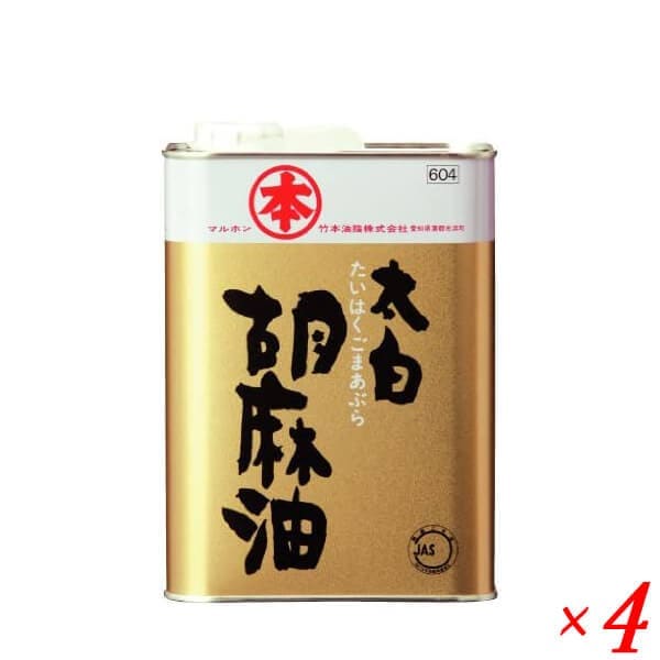 ゴマ油 ごま油 業務用 マルホン 太白胡麻油 徳用 1400g 竹本油脂 ４個セット