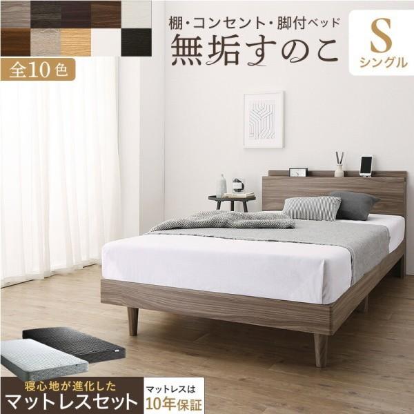 脚付 シングルベッド ゾーンコイルマットレス セット すのこベッド マット 体圧分散 高反発 硬め コンセント ヘッドボード 宮 棚 ベッド下 収納