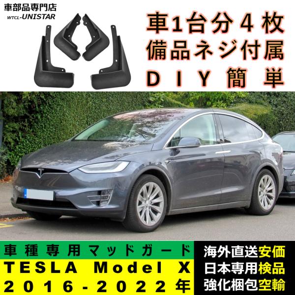 マッドガード フロント リア ホイール 汚れ防止 TESLA テスラ Model X 2016-2022年 適用 マッドフラップ アクセサリー フェンダー DIY 簡単 シンプル