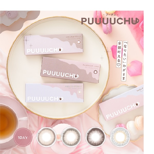 （４箱セット）プーチュワンデー　カラコンプーチュ【１箱１０枚入り】ワンデープーチュ　プーチ　PUUUUCHU　韓国風カラコン　色素うすめ　細ふち　ふとふち　モテカラコン