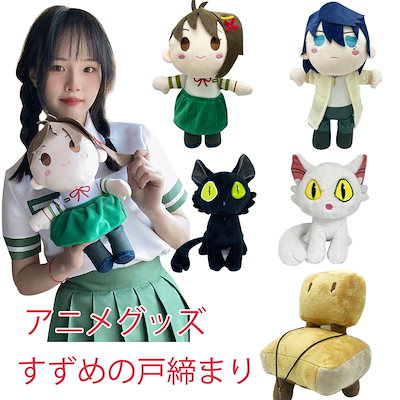 すずめの戸締まり ぬいぐるみ サダイジン ダイジン（すずめの